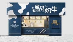 遇见奶牛告诉你如何考察奶茶加盟品牌可信度