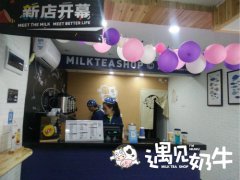 做到遇见奶牛这样，何愁没有顾客来？