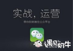 奶茶加盟品牌店公众号实战运营攻略