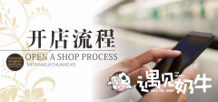 奶茶加盟品牌店怎么开 开店流程有哪些