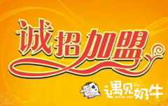 奶茶加盟哪个好，遇见奶牛怎么样？