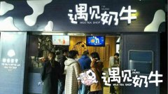 遇见奶牛奶茶铺加盟店为何有这么高的人气