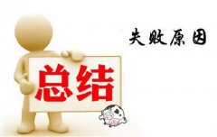 奶茶创业加盟开店失败的原因有哪些？