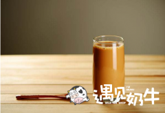 遇见奶牛奶茶加盟成本费用多少钱？