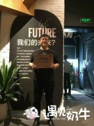 舟山遇见奶牛代理商董总亲述选择我们的原因