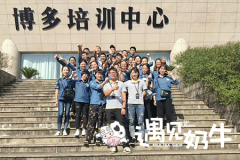 恭贺遇见奶牛总部培训基地第347期学员毕业