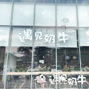 奶茶连锁加盟店如何顺应发展趋势？