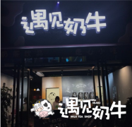 2017奶茶加盟店排行榜，遇见奶牛品牌怎么样？