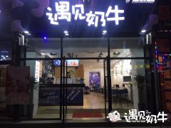 喜迎十九大，遇见奶牛响应国内鼓励创业政策