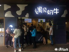 开奶茶小吃店选址的秘诀你知道吗？