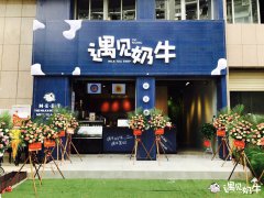 为什么现在奶茶加盟店生意好做？
