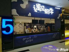 选择一个特色奶茶品牌要关注他的软实力
