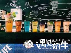 奶茶加盟市场竞争激烈遇见奶牛有话说