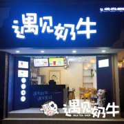 奶茶加盟店外卖评论回复的话术整理