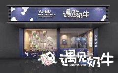 奶茶加盟店品牌都是怎么营销的