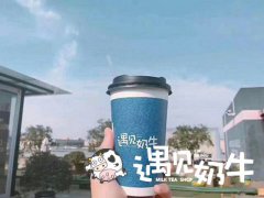 听说可乐涨价了 遇见奶牛奶茶怎么看