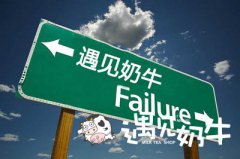 哪个奶茶加盟品牌能吸引更多客源