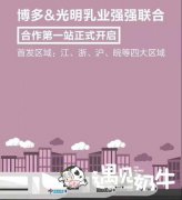 遇见奶牛总部博多公司与光明乳业开启合作