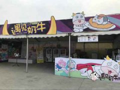 景区开遇见奶牛奶茶加盟店怎么样？