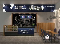 奶茶店装修不重要?遇见奶牛并不赞同