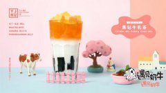 遇见奶牛奶茶店新品上市,不容错过
